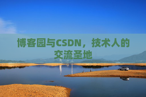 博客园与CSDN，技术人的交流圣地