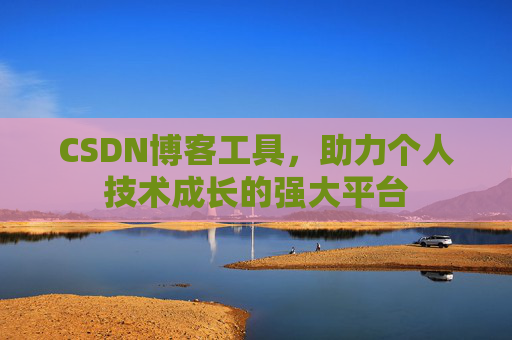 CSDN博客工具，助力个人技术成长的强大平台